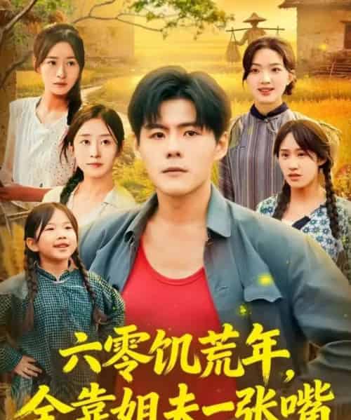 六零饥荒年，全靠姐夫一张嘴（81集全）蔡滟静＆郭建清-海之城短剧项目