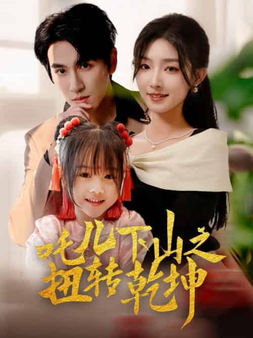 吒儿下山之扭转乾坤（63集全）牛静婕 - 海之城短剧