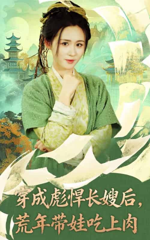 穿成彪悍长嫂后荒年带娃吃上肉（80集全）嘉言＆书雪漫-海之城短剧项目