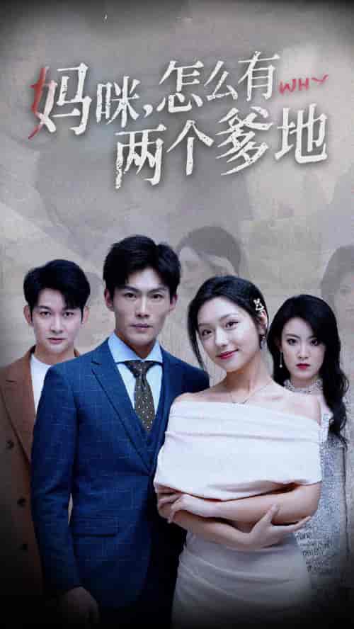 妈咪，怎么有两个爹地（70集） - 海之城短剧