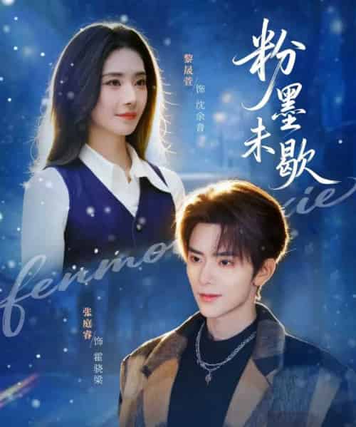 粉墨未歇＆余音绕梁（80集全）张庭睿＆黎晟萱-海之城短剧项目