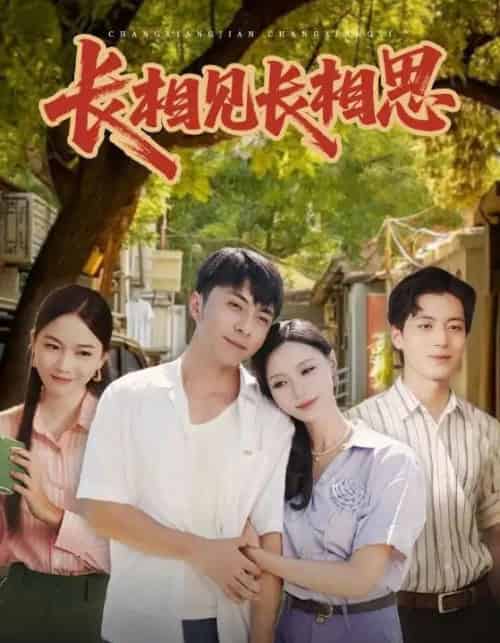 长相见长相思（62集全）李灿＆于昕仡-海之城短剧项目