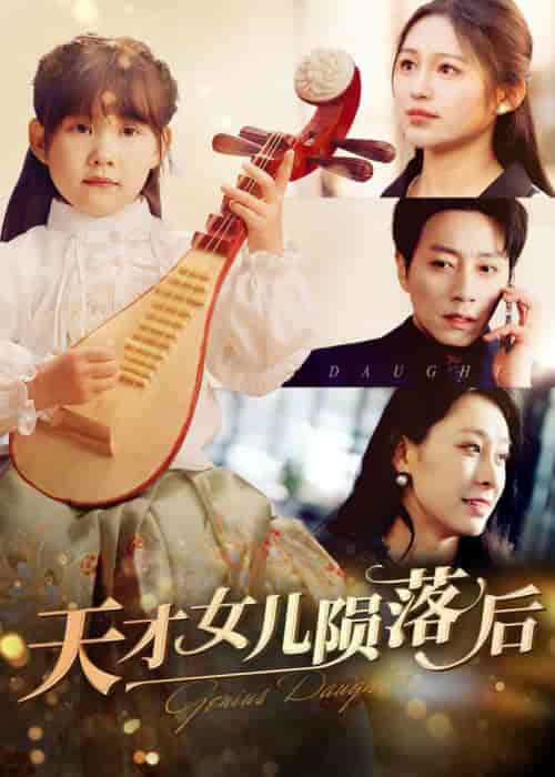 天才女儿陨落后（41集全）崔秀子 - 海之城短剧