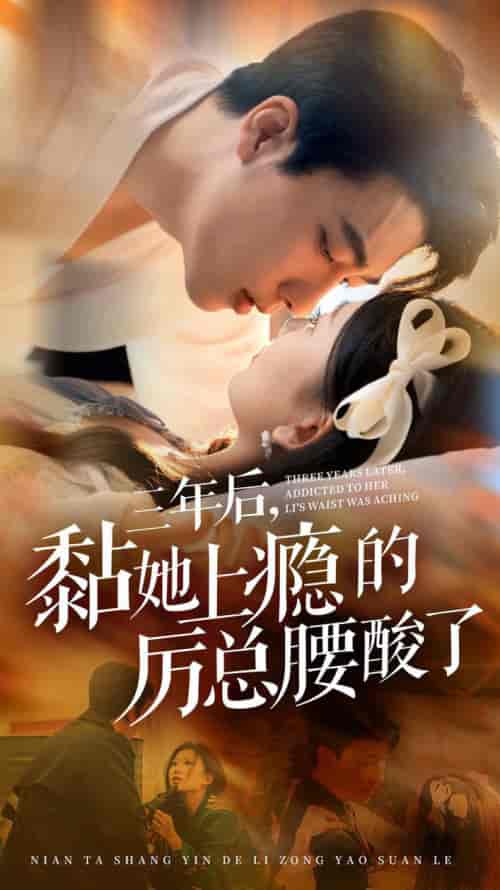 三年后黏她上瘾的厉总腰酸了（82集全）张韫韬＆张莹莹 - 海之城短剧