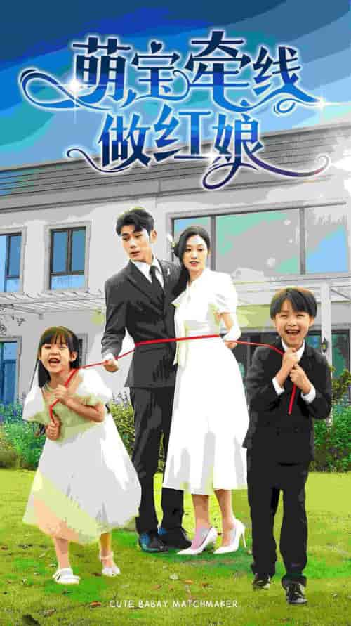 萌宝牵线做红娘（69集） - 海之城短剧