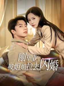 刚毕业被姐姐拉去闪婚（84集全）委佳宁＆陈思澈 - 海之城短剧