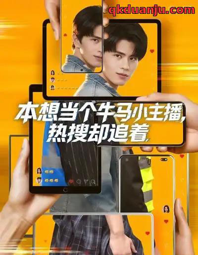 本想当个牛马小主播，热搜却追着（79集全）刘昂＆乔钰-海之城短剧项目