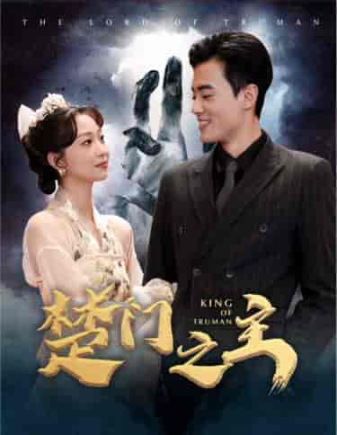 楚门之主&一世如龙 楚门之主&一世如龙