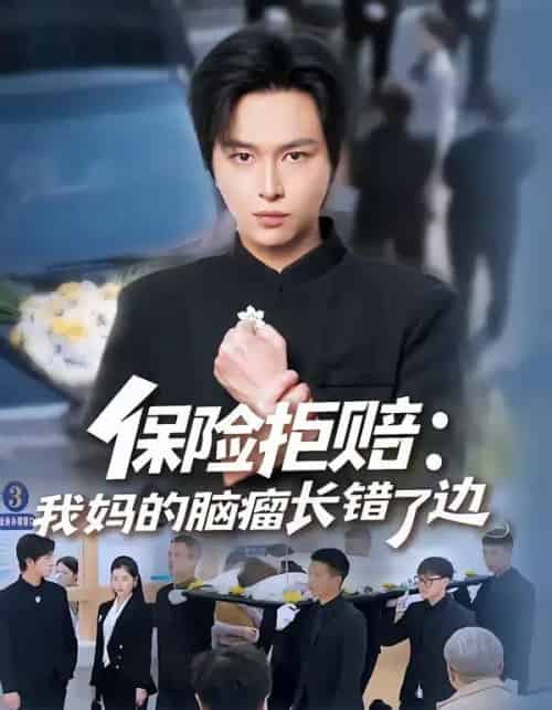 保险拒赔：我妈的脑瘤长错了边（52集全）张易嵘＆舒沁儿-海之城短剧项目