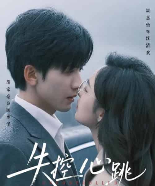 失控心跳（61集）胡家豪＆周嘉怡-海之城短剧项目