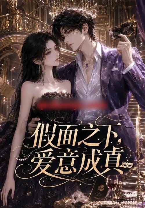 假面之下，爱意成真（75集全）动漫-海之城短剧项目