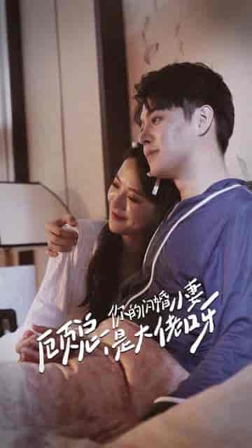 顾总，你的闪婚小妻是大佬呀（88集） - 海之城短剧