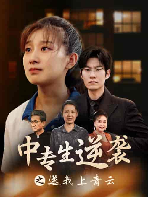 中专生逆袭之送我上青云（72集）王倩 - 海之城短剧