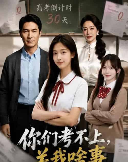 你们考不上，关我啥事（40集全）AI-海之城短剧项目