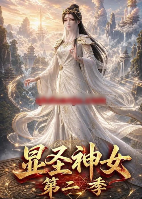 显圣神女第二季 显圣神女第二季