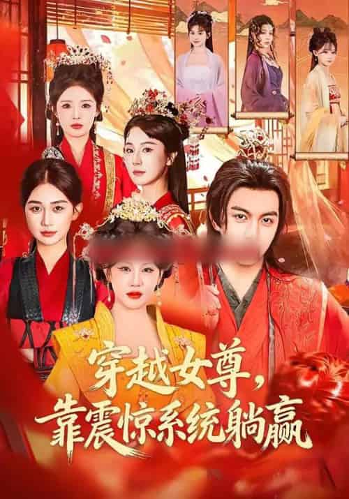 穿越女尊，靠震惊系统躺赢（96集全）郭岩松＆杨依霖-海之城短剧项目