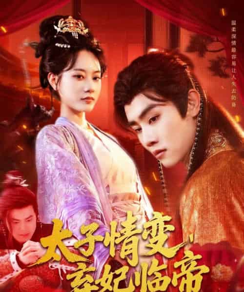 太子情变，弃妃临帝（104集）王伟晟＆张瀚文 - 海之城短剧