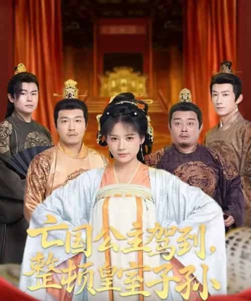 亡国公主驾到，整顿皇室子孙（77集全）万笙＆王飞乔-海之城短剧项目