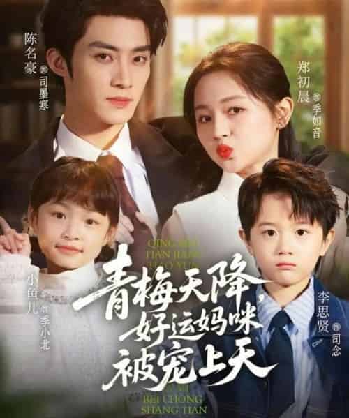 青梅天降，好运妈咪被宠上天（81集全）陈名豪＆郑初晨-海之城短剧项目
