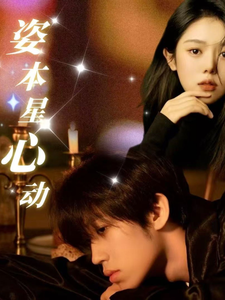 姿本星心动 姿本星心动