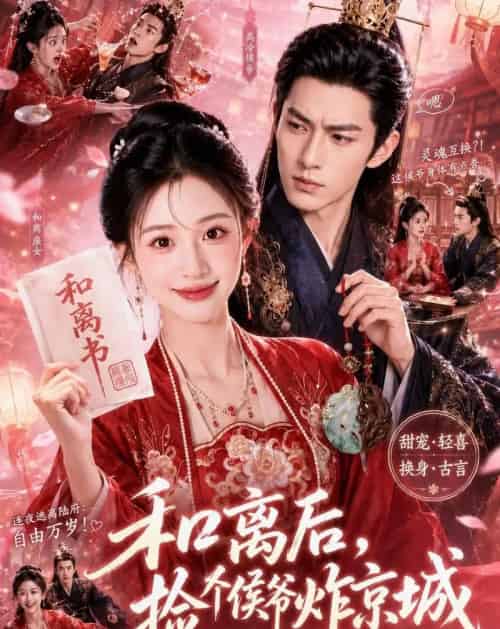 和离后，捡个侯爷炸京城（70集全）AI-海之城短剧项目