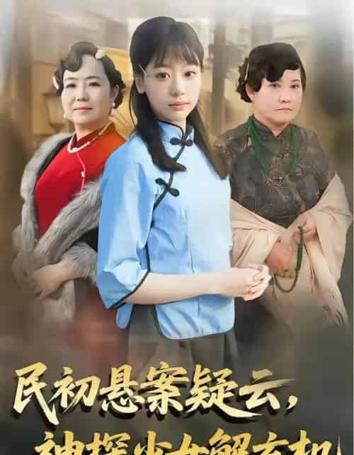民初悬案疑云，神探少女解玄机（62集全）王境荣＆张慕辰-海之城短剧项目