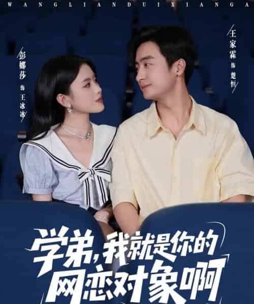 学弟我就是你的网恋对象啊（83集全）王家霖＆彭娜莎-海之城短剧项目