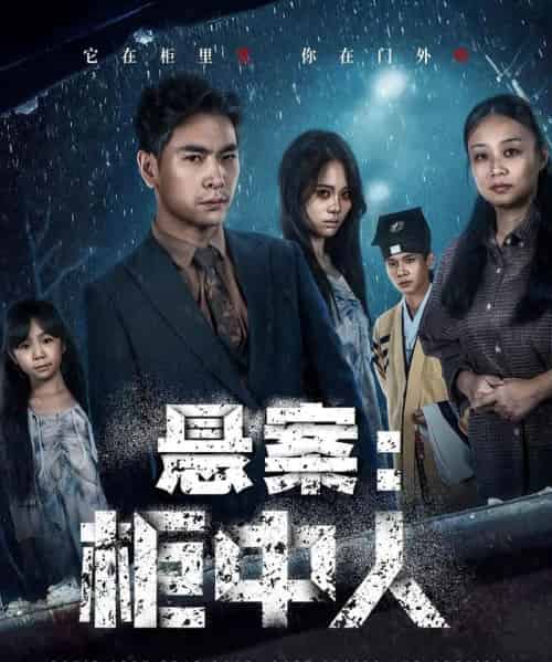 悬案：柜中人（60集全）孙志杰＆王梓墨-海之城短剧项目