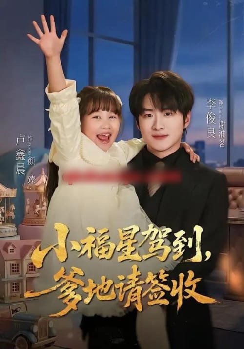 小福星驾到：爹地请签收（56集全）卢鑫晨＆李俊良-海之城短剧项目