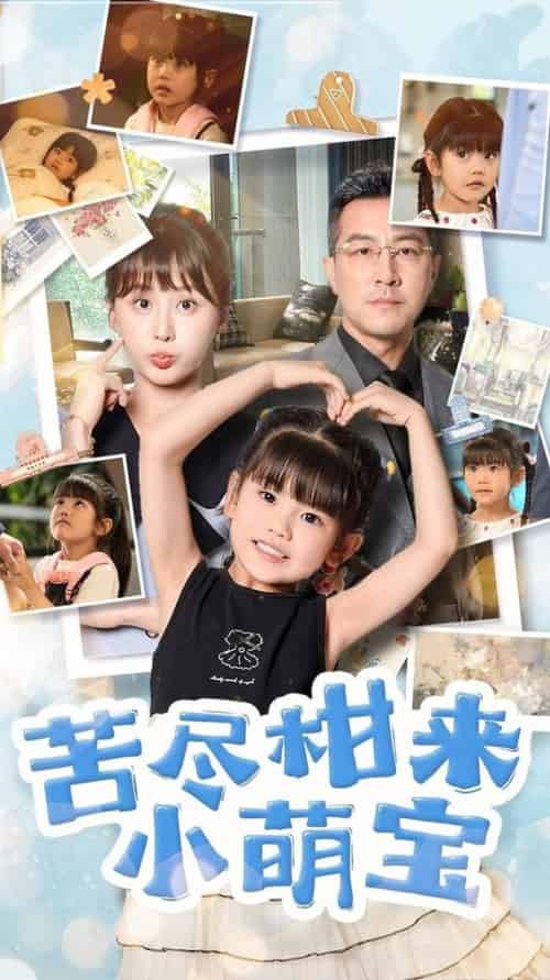 苦尽柑来小萌宝（50集全）娄宇瑶＆王斌 - 海之城短剧