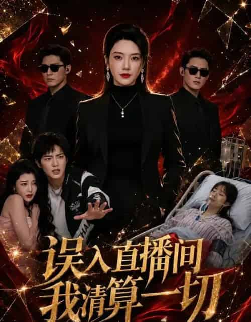 误入直播间，我清算一切（59集全）芮熙＆周恒远-海之城短剧项目