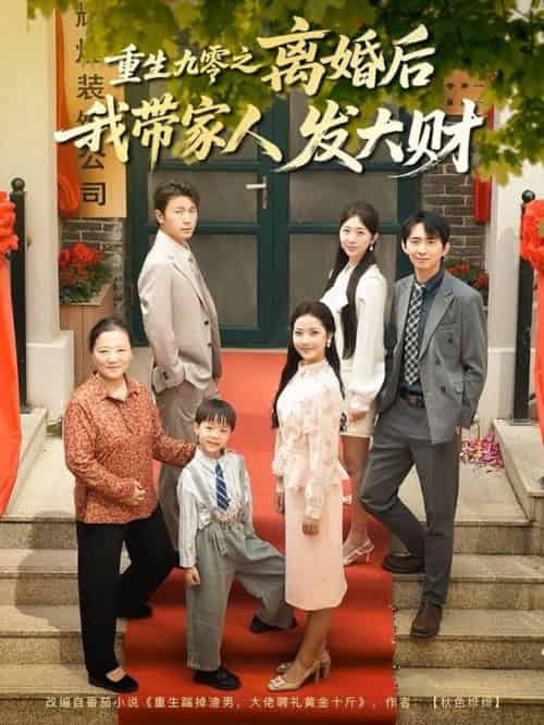 重生九零之离婚后我带家人发大财（81集全）刘超＆段文鹏 - 海之城短剧