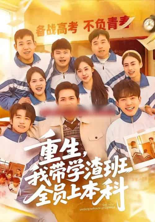 重生，我带学渣班全员上本科（80集全）龙泽鸣＆米乐妮-海之城短剧项目
