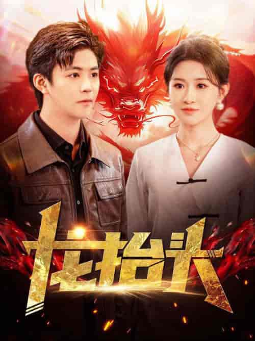 龙抬头（100集全）远霞 - 海之城短剧