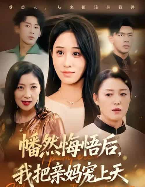 幡然悔悟后，我把亲妈宠上天（70集全）武鸿蕊＆黄谋-海之城短剧项目