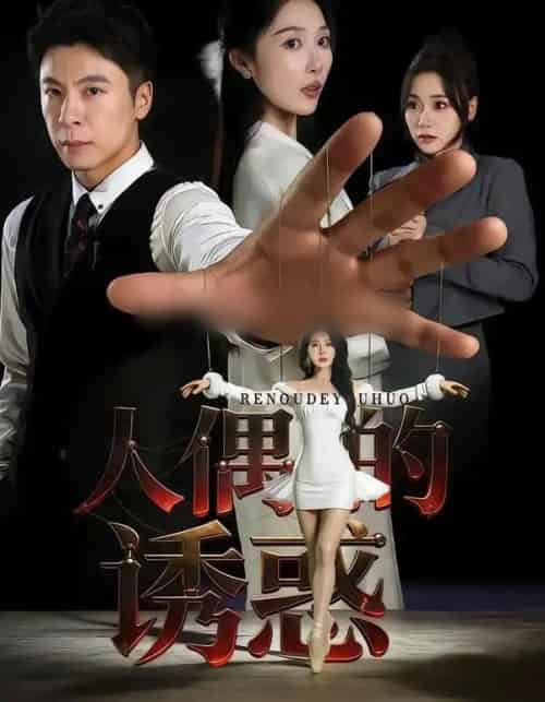 人偶的诱惑（73集全）樊纾宁＆金昊泽-海之城短剧项目