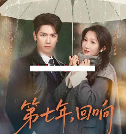 第七年，回响（81集全）马千欢＆冯艺然-海之城短剧项目