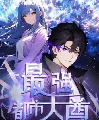 修道五千年＆最强都市天尊（52集）第一季 动漫-海之城短剧项目