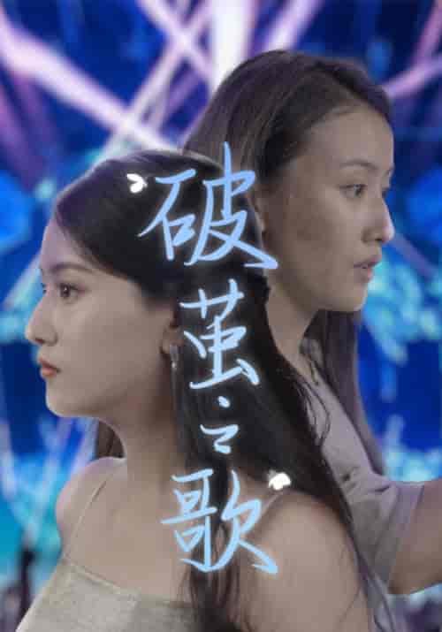 破茧之歌（90集） - 海之城短剧
