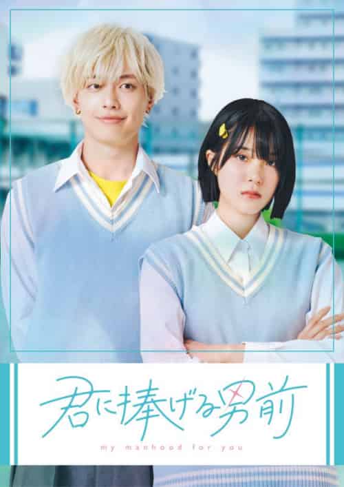君に捧げる男前（23集全）前田　藍＆矢野　光 - 海之城海外短剧
