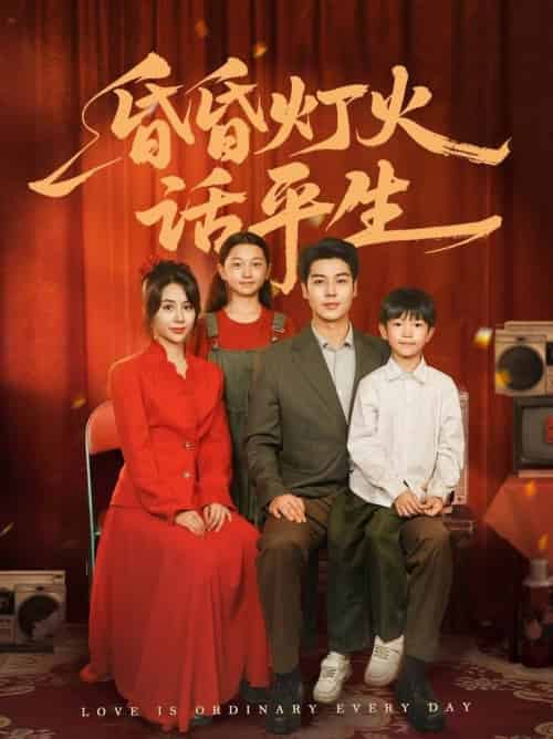 昏昏灯火话平生（60集全）艾泓辰＆张心怡 - 海之城短剧