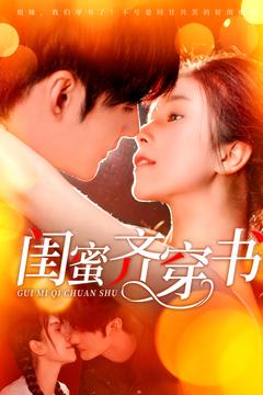 闺蜜齐穿书（100集全）孟佳辉＆严雯丽 - 海之城短剧