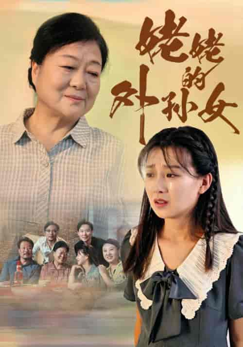 姥姥的外孙女（46集全）刘翠兰＆杨青月 - 海之城短剧