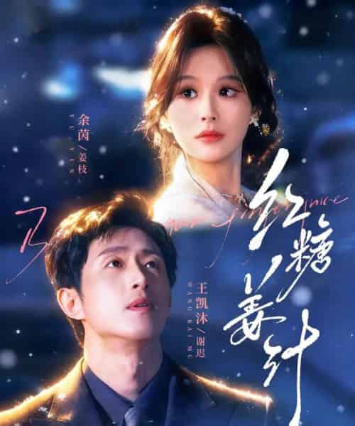 红糖姜汁（83集全）王凯沐＆余茵-海之城短剧项目