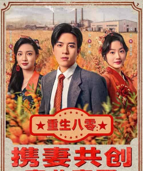 重生八零：携妻共创商业帝国（80集全）田杨＆浅柔-海之城短剧项目