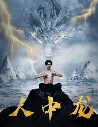 人中龙（80集）张贻乔 - 海之城短剧