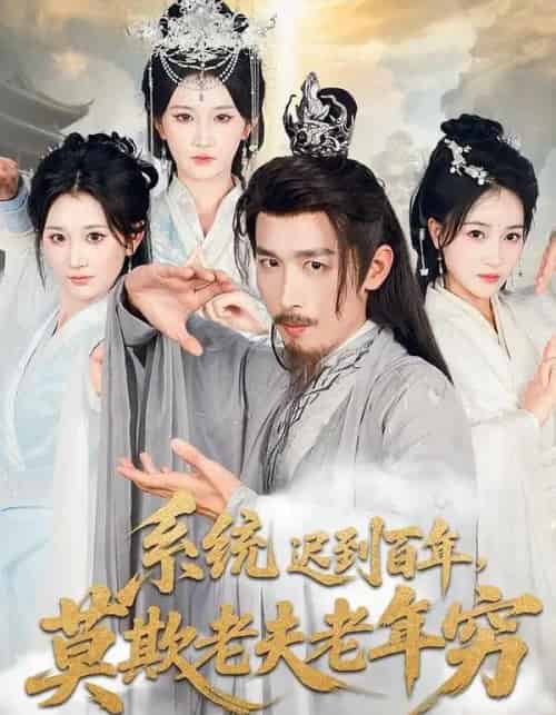 系统迟到百年，莫欺老夫老年穷（60集全）杨珊子＆严浩-海之城短剧项目