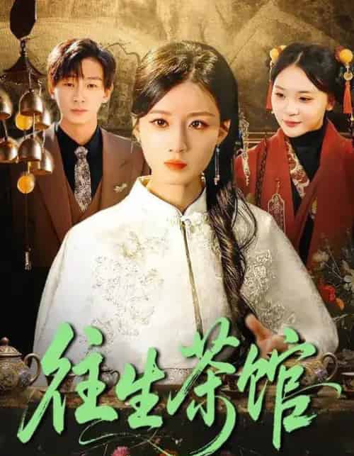 往生茶馆（89集全）瑾萱＆金南宇-海之城短剧项目