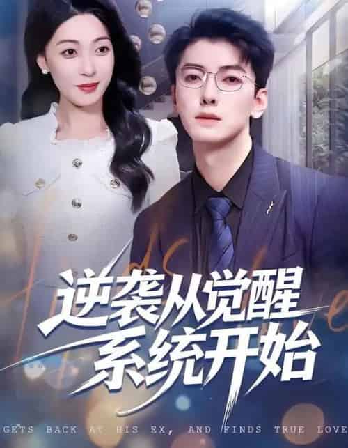逆袭从觉醒系统开始（82集全）张舰＆韩宇姣-海之城短剧项目