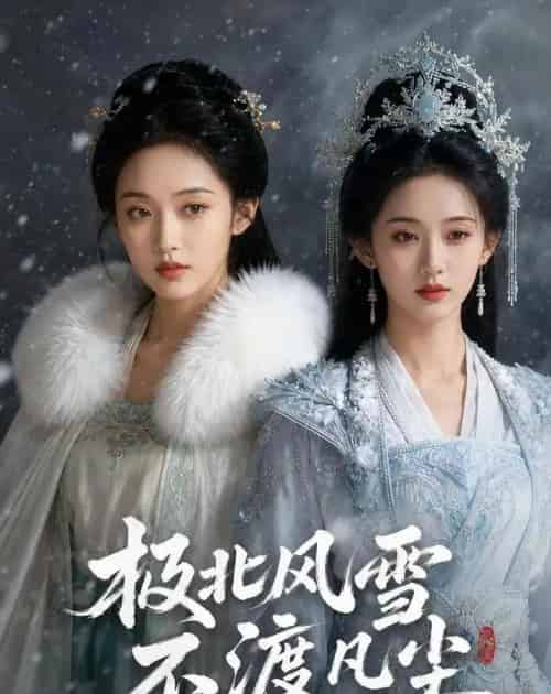 极北风雪，不渡凡尘（59集全）AI-海之城短剧项目